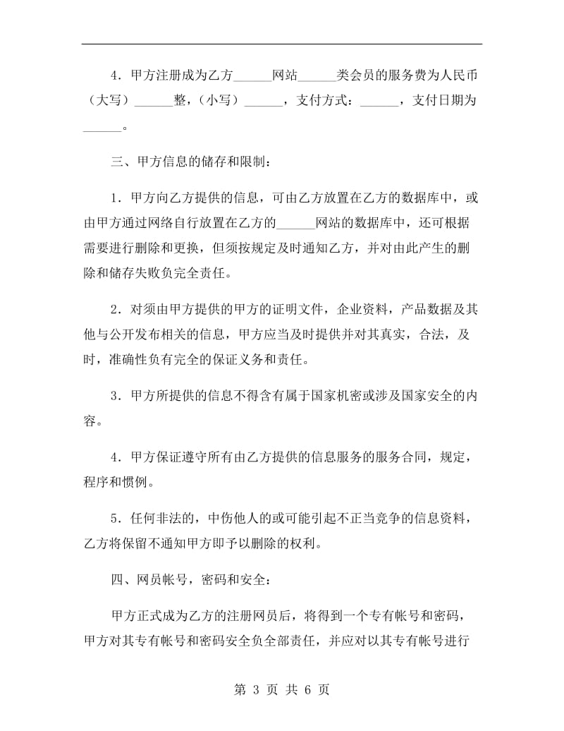 网站网员商务信息服务合同.doc_第3页