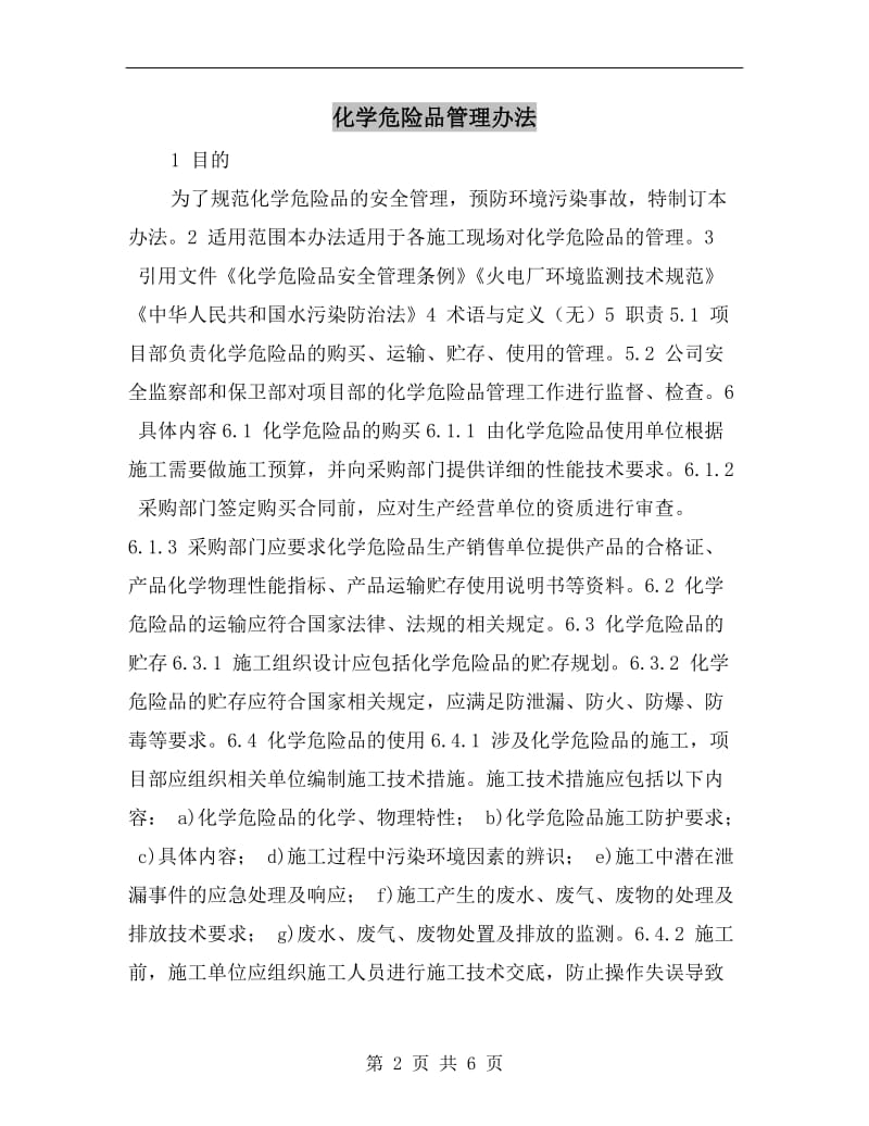 化学危险品管理办法.doc_第2页