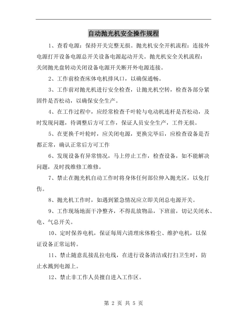 自动抛光机安全操作规程.doc_第2页