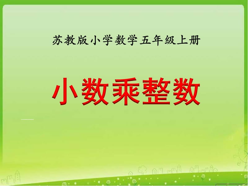 苏教版小数乘整数教学课件.ppt_第2页