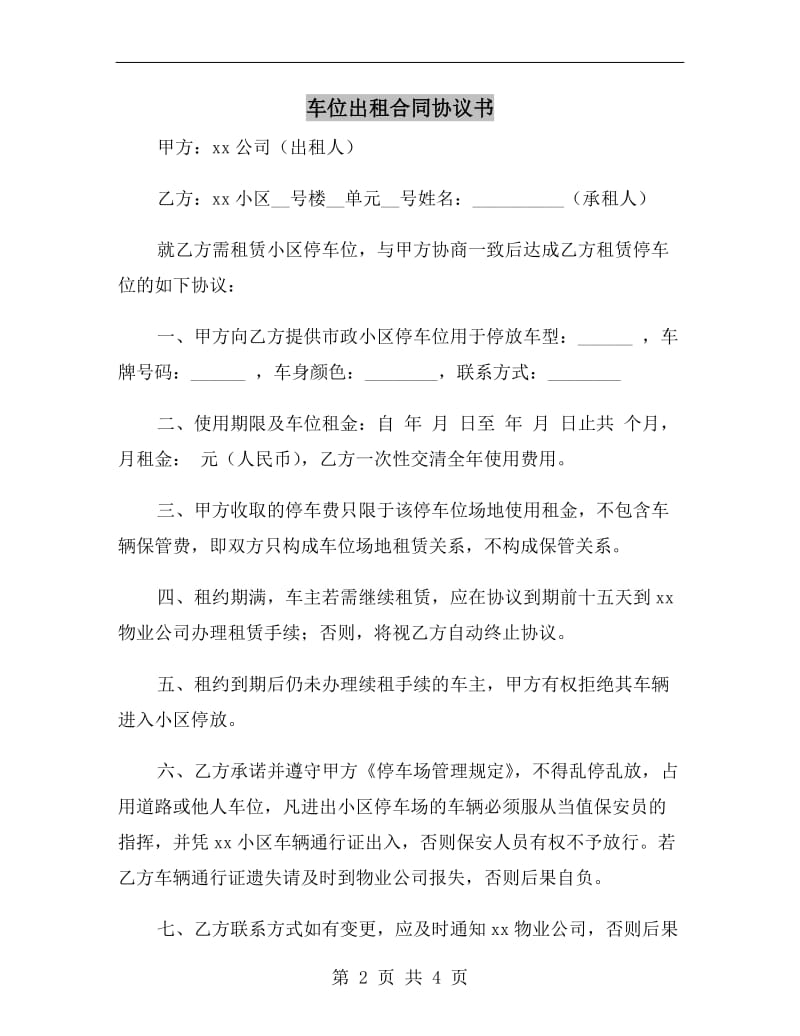 车位出租合同协议书.doc_第2页