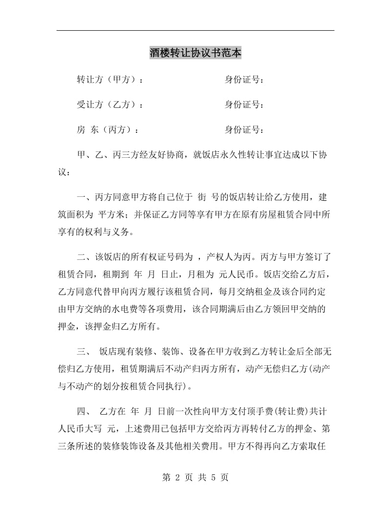 酒楼转让协议书范本.doc_第2页