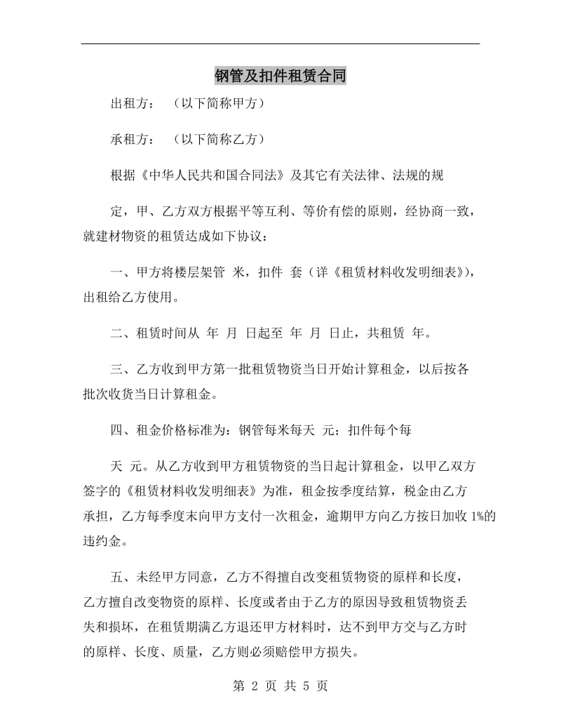 钢管及扣件租赁合同.doc_第2页