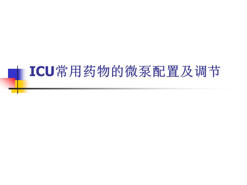 ICU常用微泵药物的配置.ppt_第1页