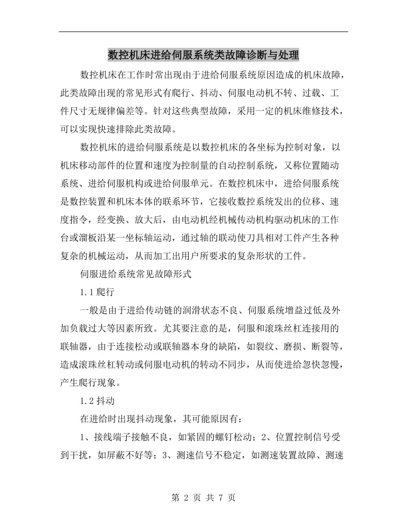 数控机床进给伺服系统类故障诊断与处理.doc_第2页