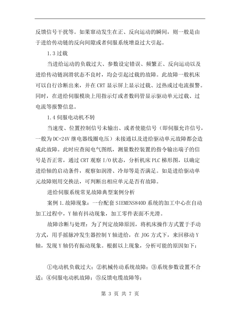 数控机床进给伺服系统类故障诊断与处理.doc_第3页