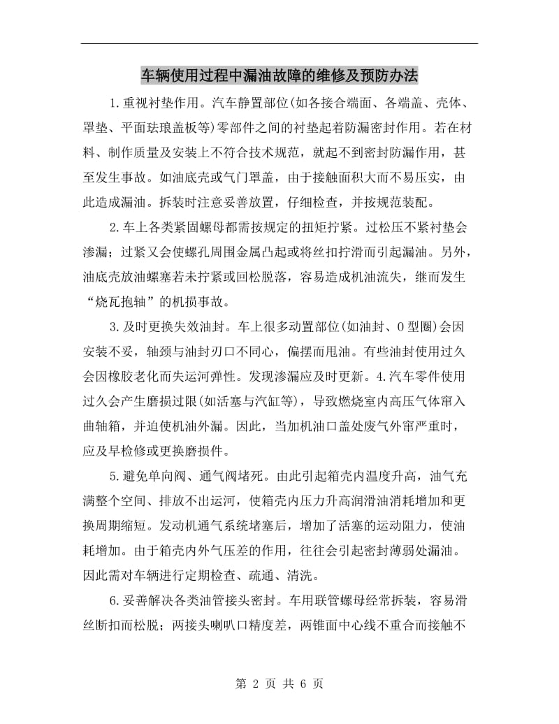 车辆使用过程中漏油故障的维修及预防办法.doc_第2页