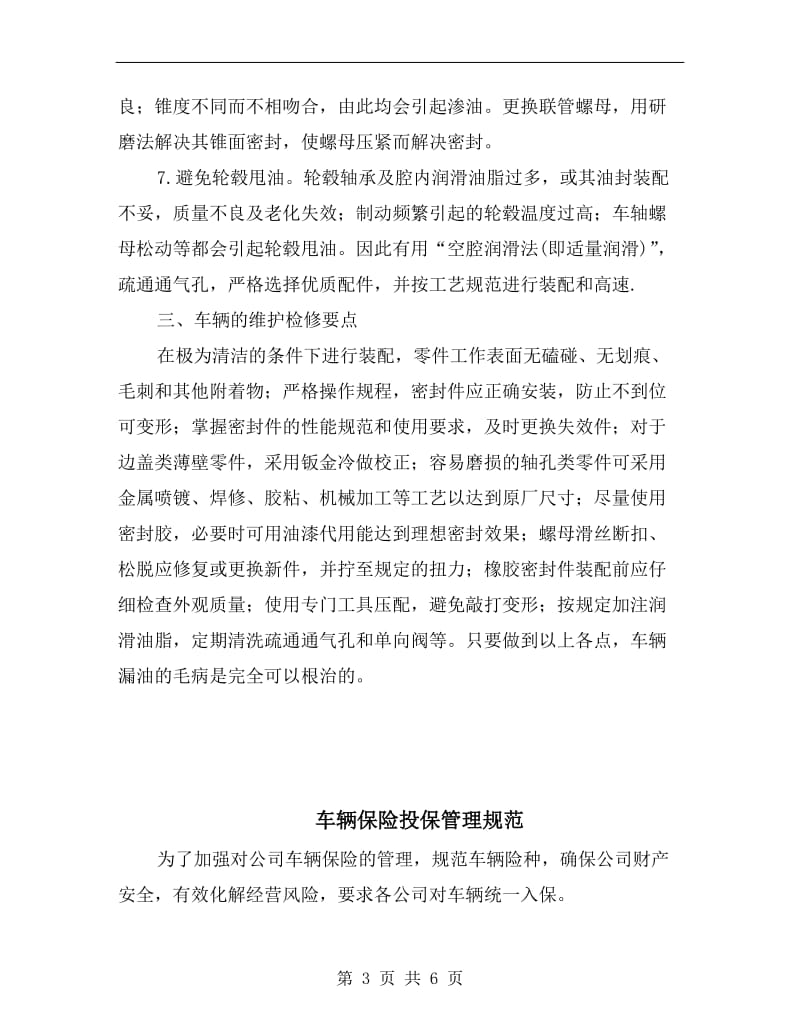 车辆使用过程中漏油故障的维修及预防办法.doc_第3页