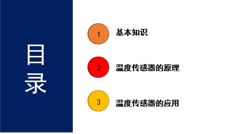 温度传感器原理与应用.ppt_第2页