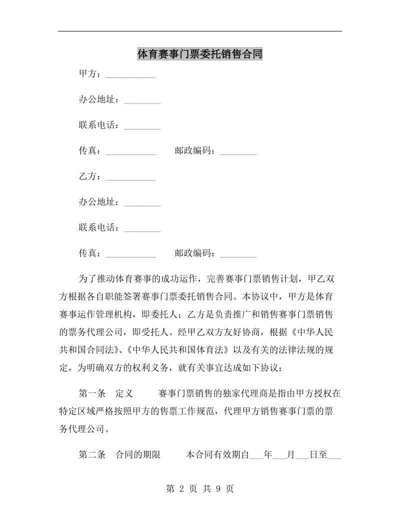 [合同协议]体育赛事门票委托销售合同.doc_第2页