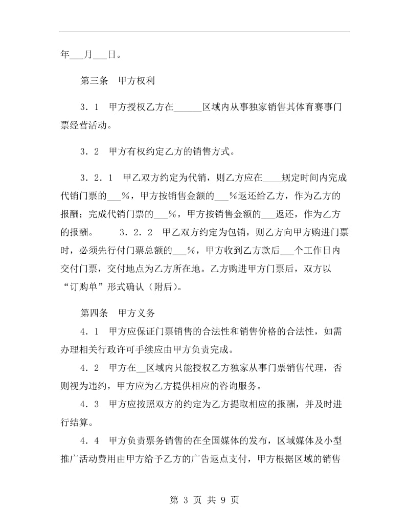 [合同协议]体育赛事门票委托销售合同.doc_第3页