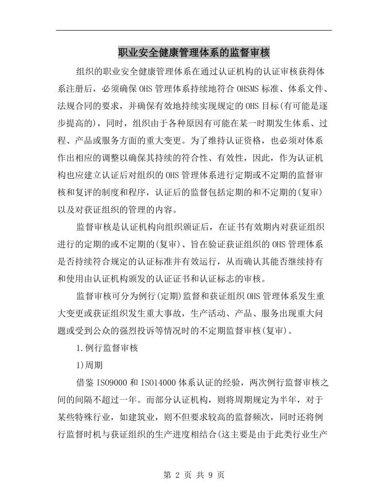 职业安全健康管理体系的监督审核.doc_第2页