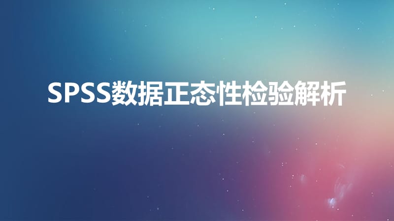 SPSS数据正态性检验解析.ppt_第1页