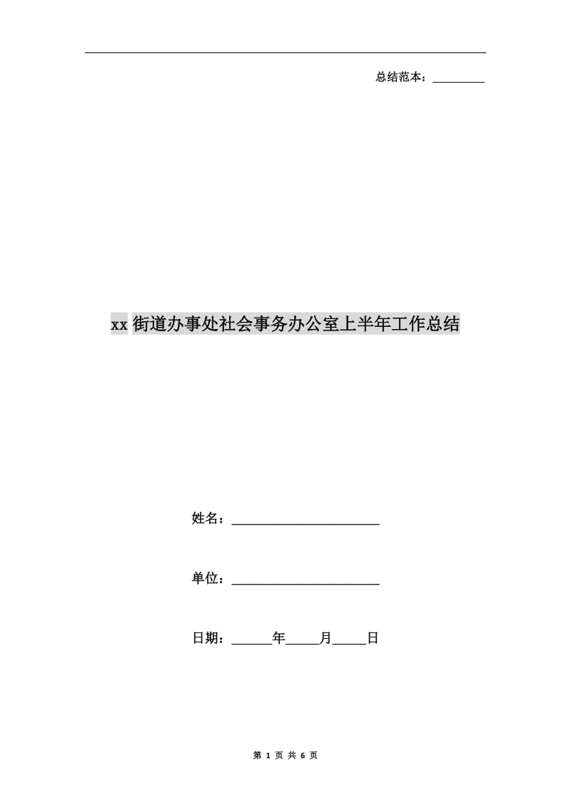 xx街道办事处社会事务办公室上半年工作总结.doc_第1页