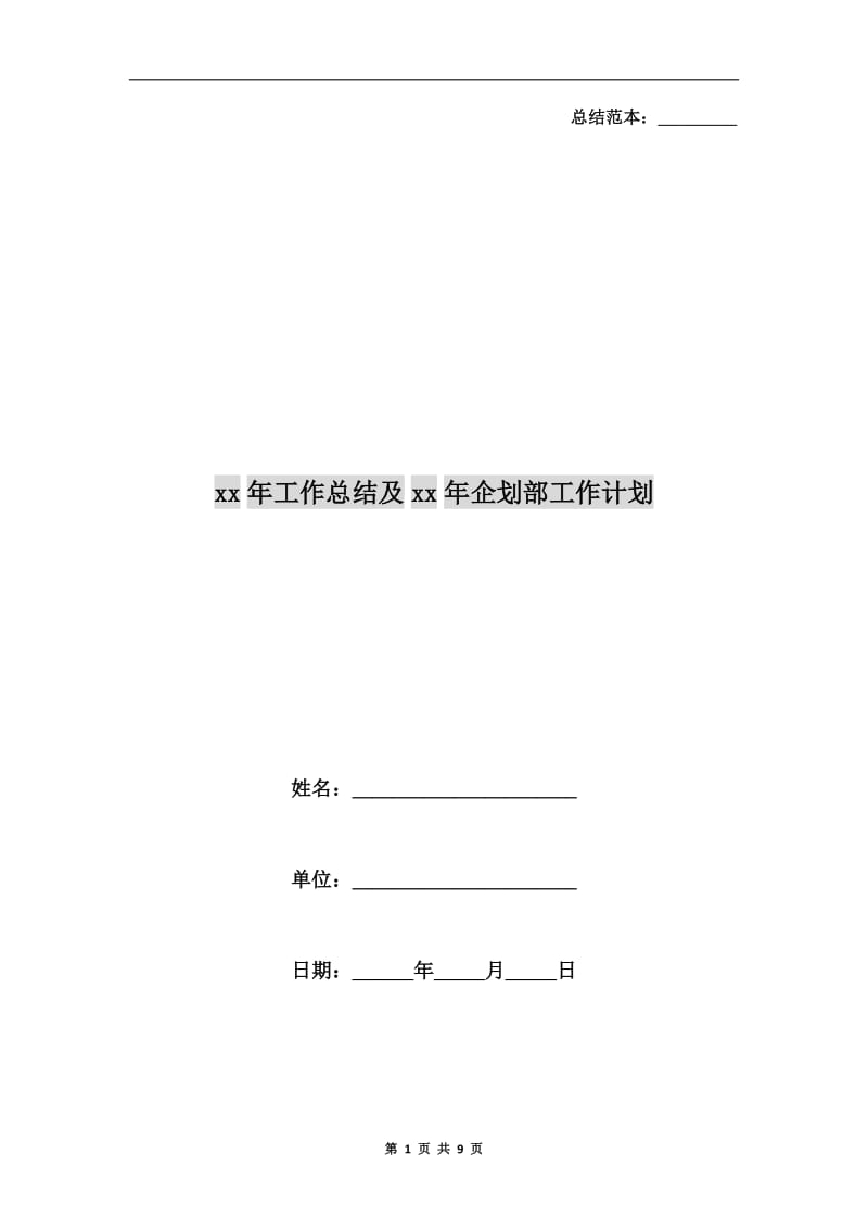 xx年工作总结及xx年企划部工作计划.doc_第1页