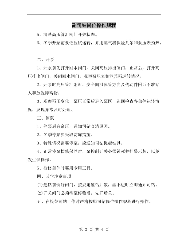 副司钻岗位操作规程.doc_第2页