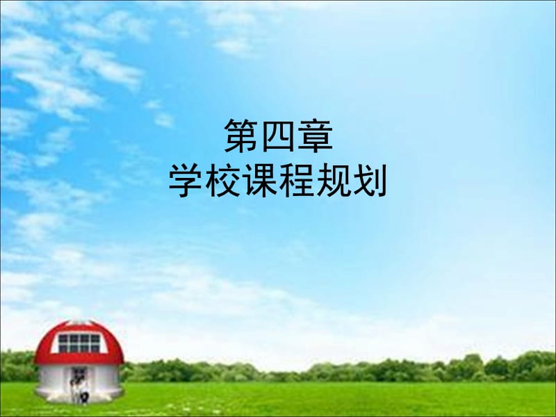 《学校课程规划》PPT课件.ppt_第1页