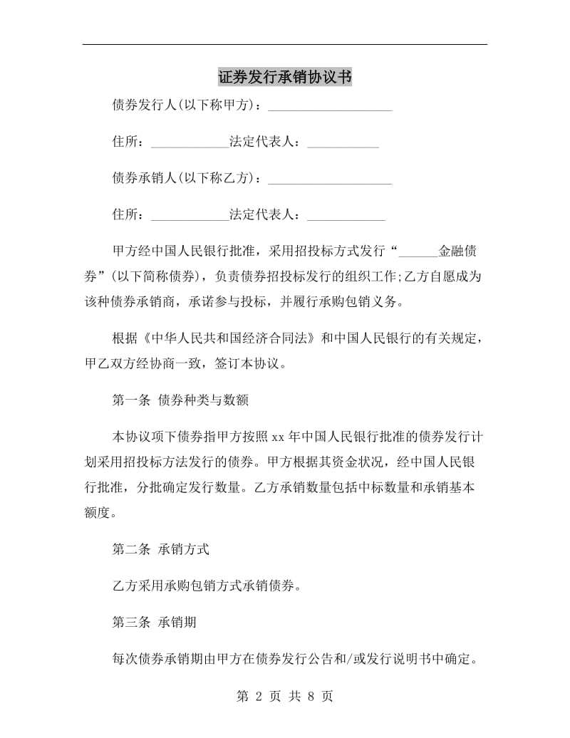 证券发行承销协议书.doc_第2页