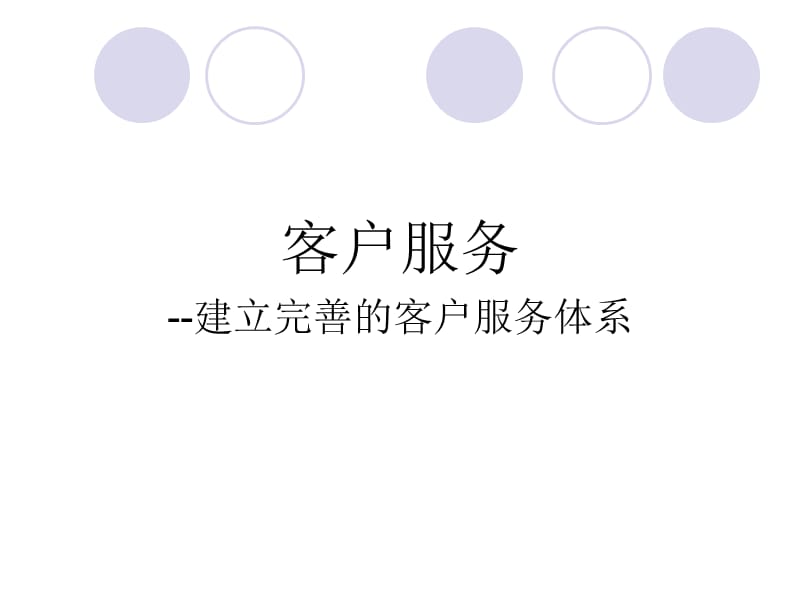 建立完善的客户服务体系.ppt_第1页