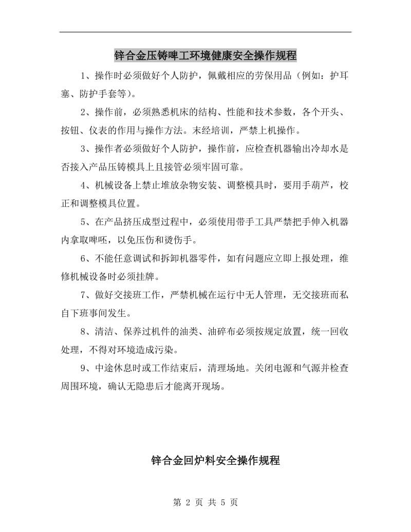 锌合金压铸啤工环境健康安全操作规程.doc_第2页