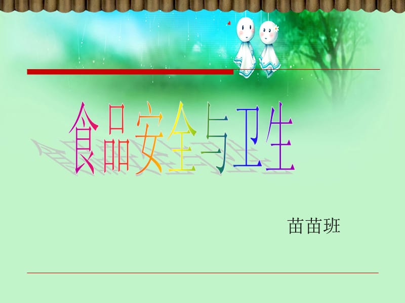 《幼儿园食品安全》PPT课件.ppt_第1页