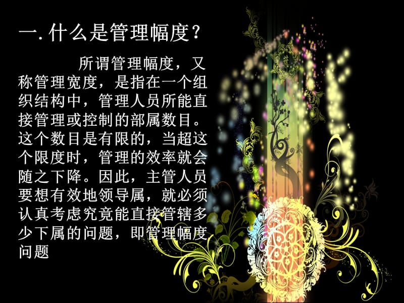 管理幅度与管理层级的关系.ppt_第2页