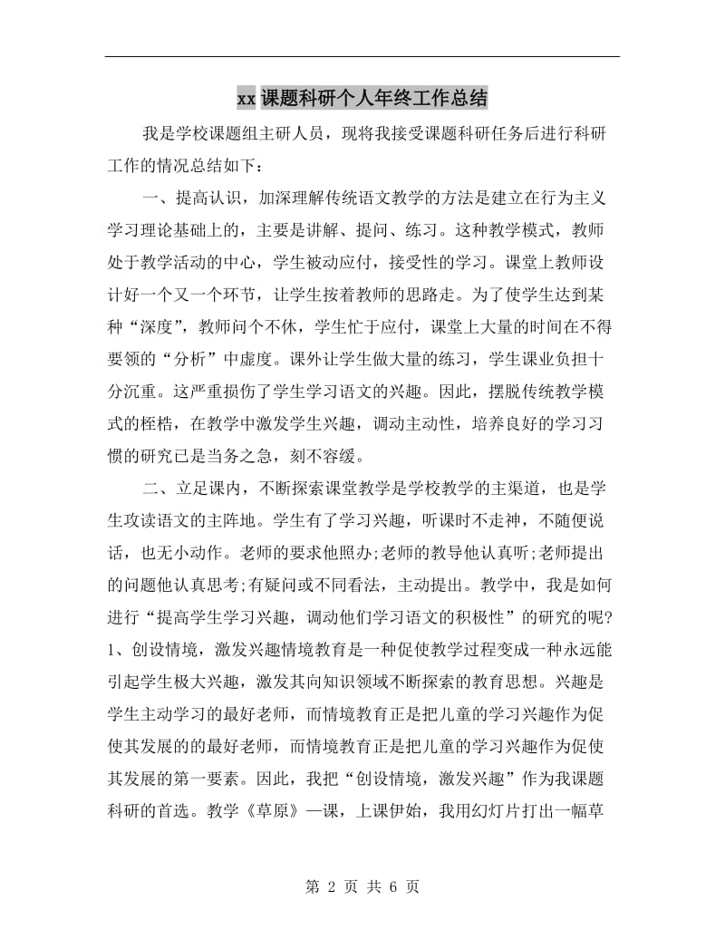 xx课题科研个人年终工作总结.doc_第2页