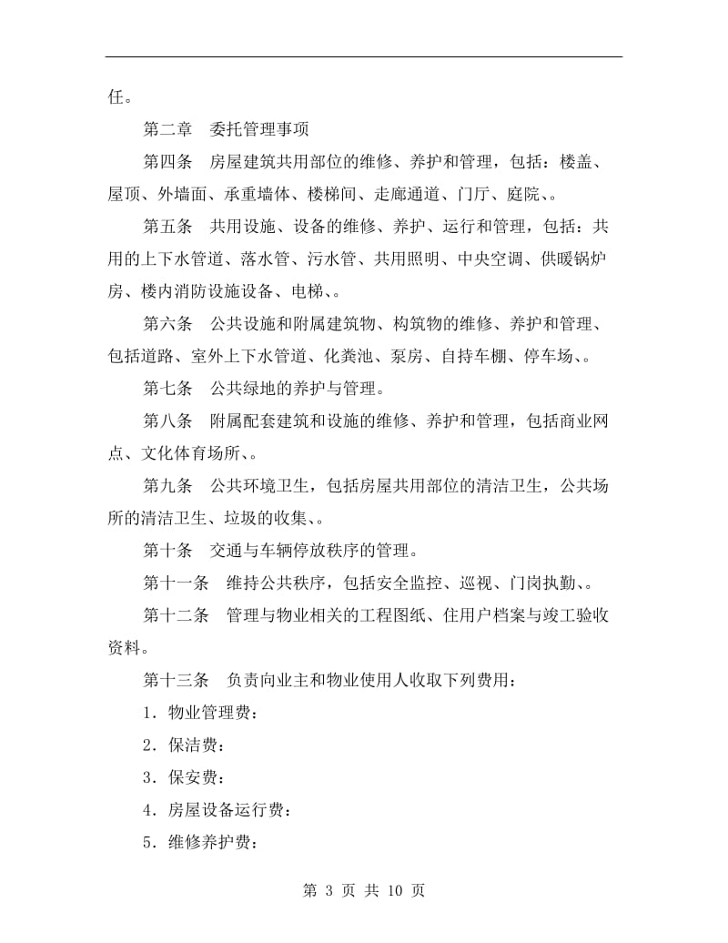 物业管理服务合同A.doc_第3页