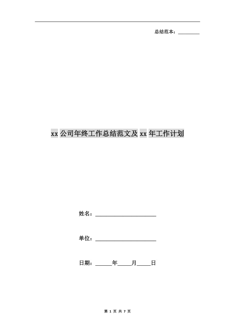 xx公司年终工作总结范文及xx年工作计划.doc_第1页