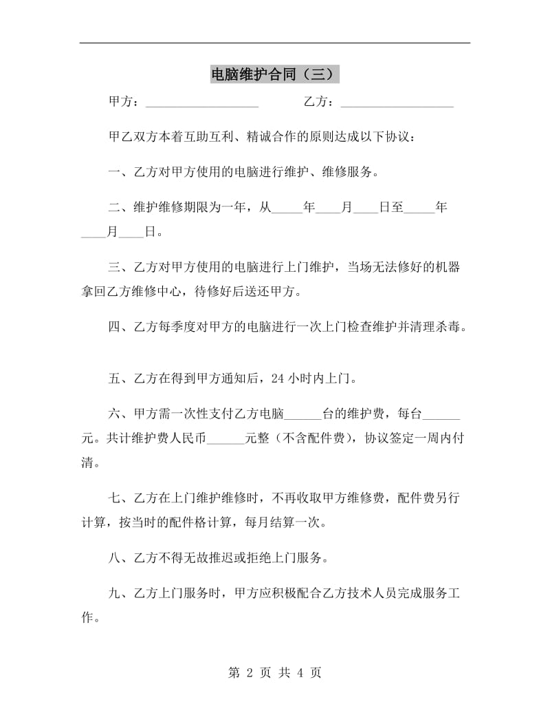 电脑维护合同(三).doc_第2页