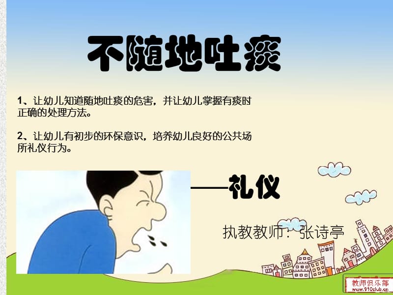 幼儿园礼仪课件《不随地吐痰》.ppt_第1页