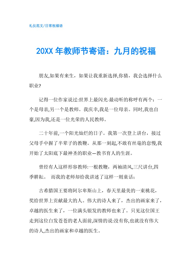 20XX年教师节寄语：九月的祝福.doc_第1页