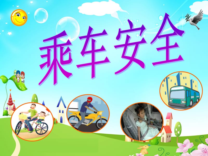 幼儿园安全课件乘车安全.ppt_第1页