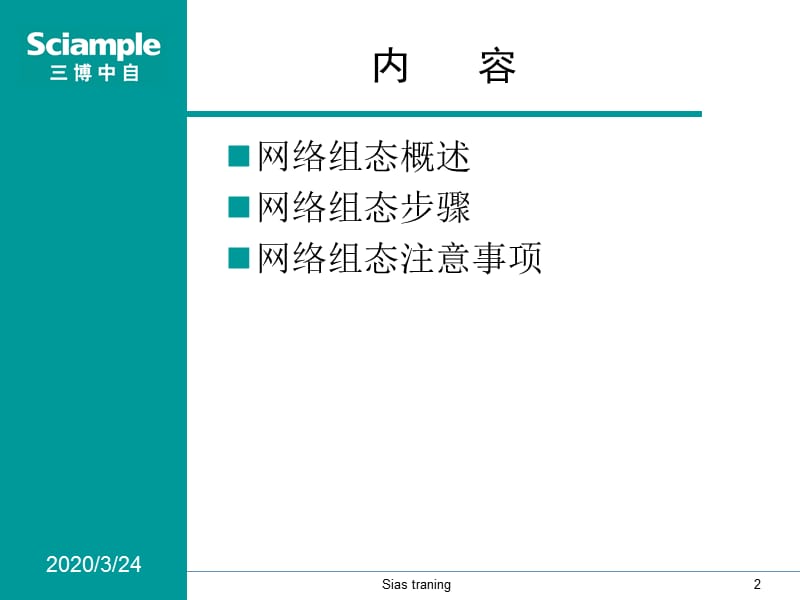 SIMATIC-PCS7-培训-5-网络组态.ppt_第2页