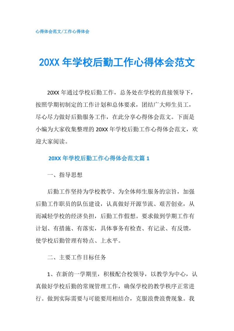 20XX年学校后勤工作心得体会范文.doc_第1页