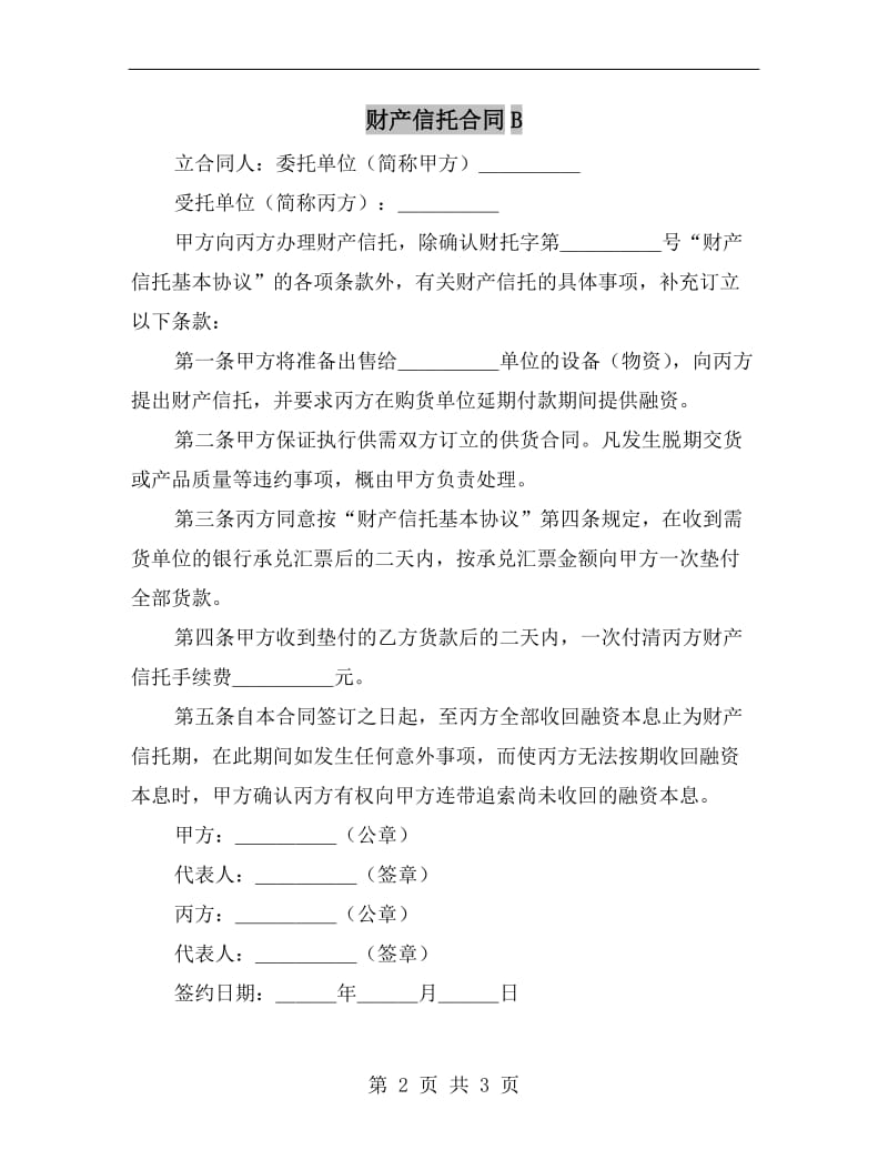 财产信托合同B.doc_第2页