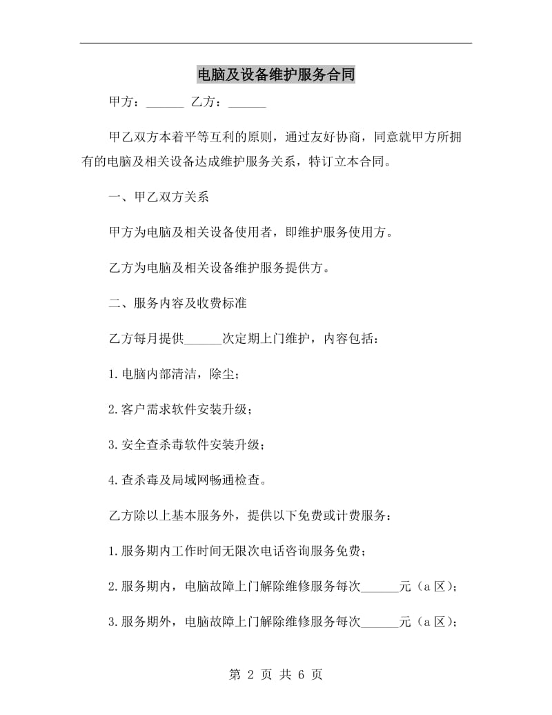 电脑及设备维护服务合同.doc_第2页