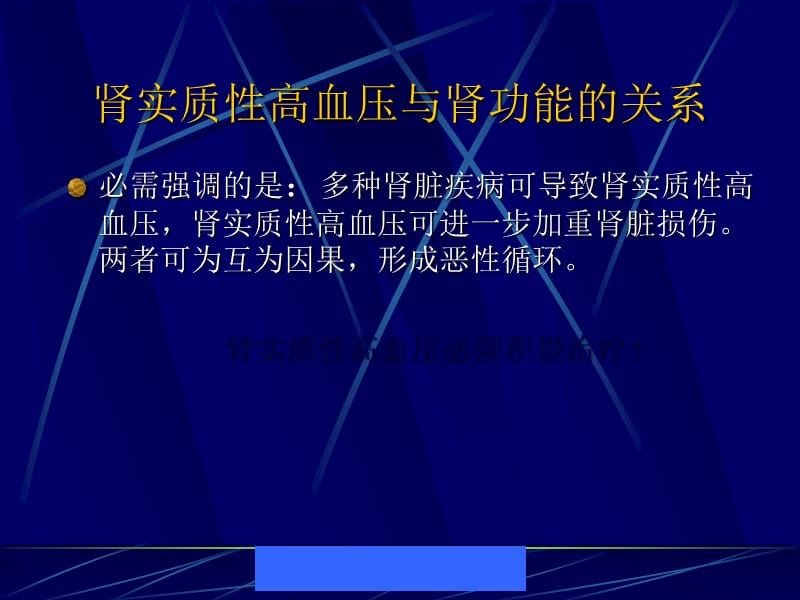 肾实质性高血压的临床用药及注意事项_第3页