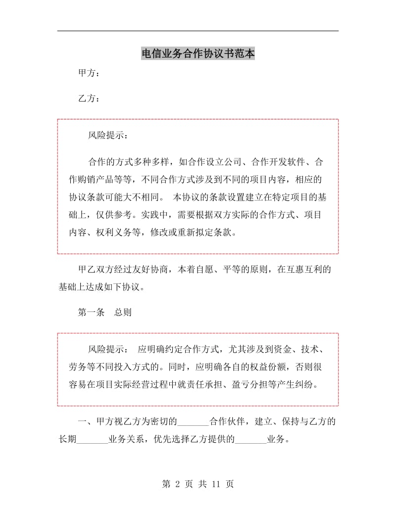 电信业务合作协议书范本.doc_第2页