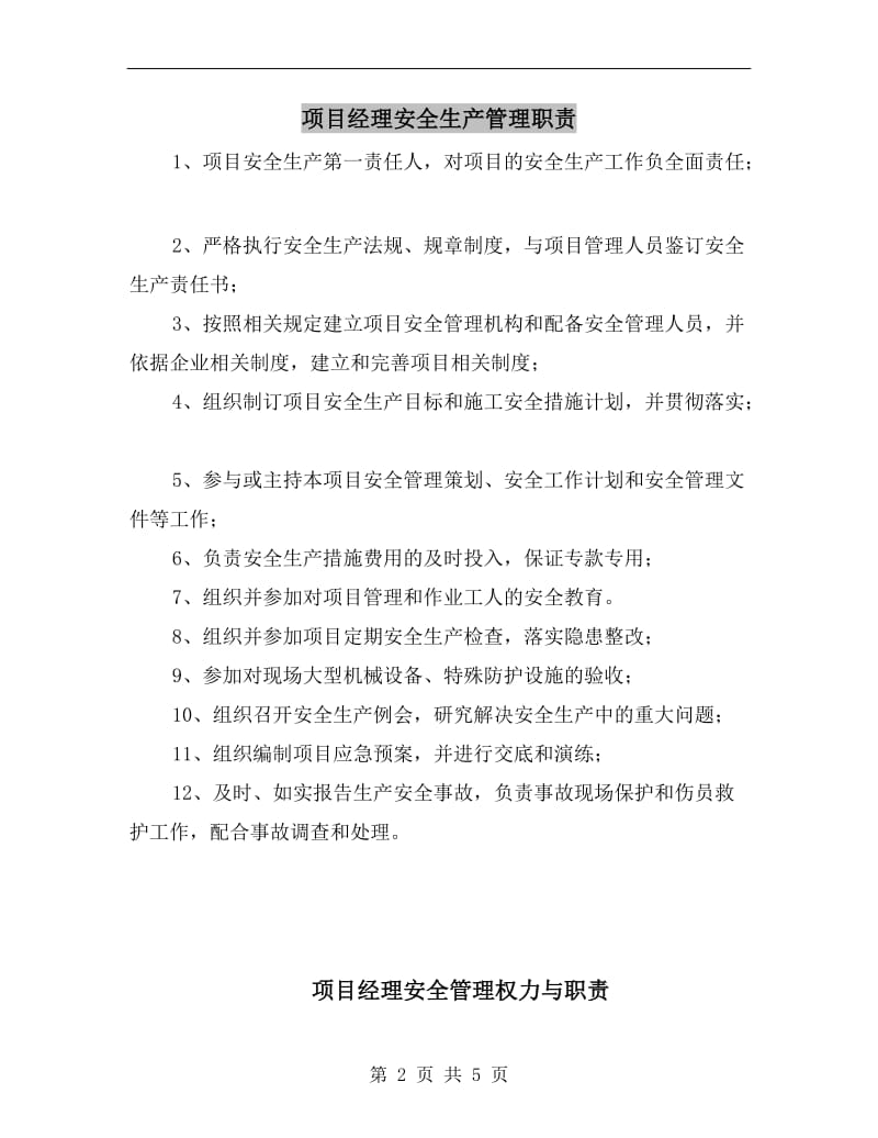 项目经理安全生产管理职责.doc_第2页