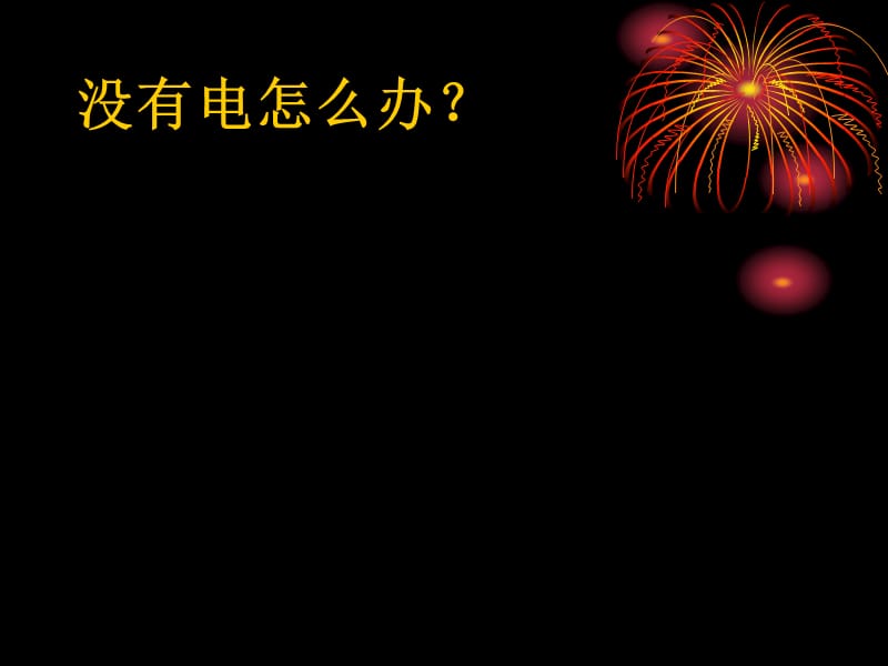 小学科学自制水果电池.ppt_第2页