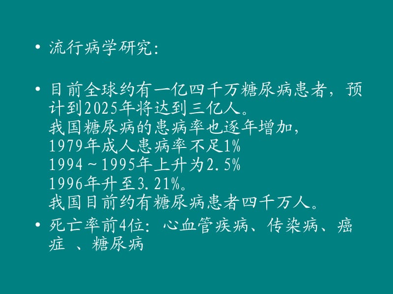 糖尿病预防、诊断、治疗PPT_第2页