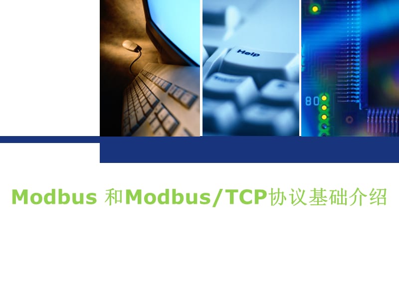 MODBUS-TCP-协议解析.ppt_第1页