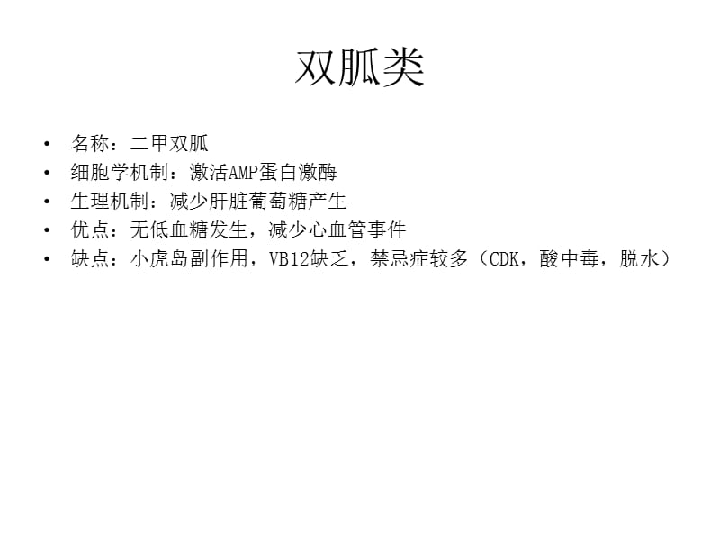 《各种降糖药对比》PPT课件.ppt_第3页