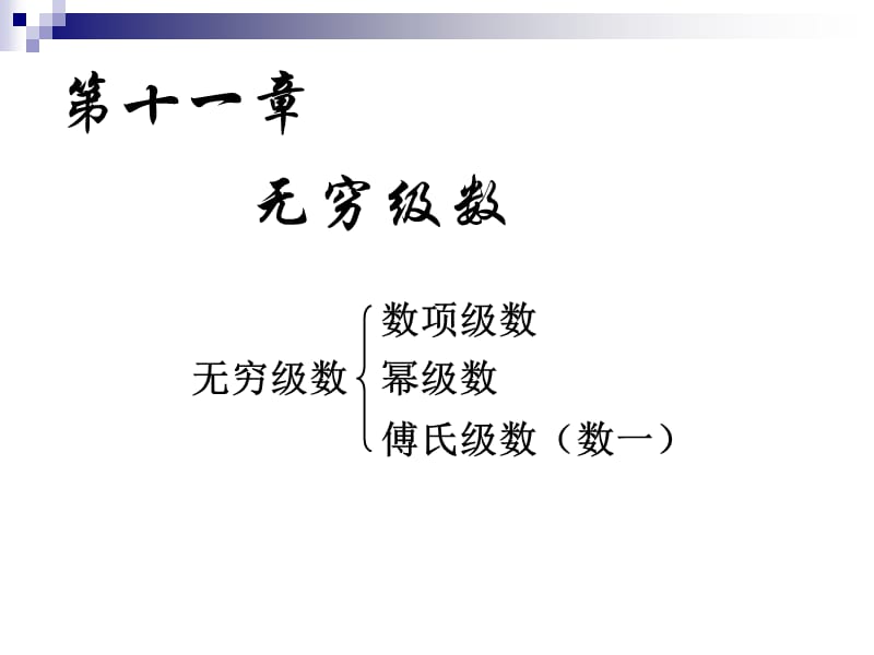 高等数学(下)无穷级数.ppt_第1页