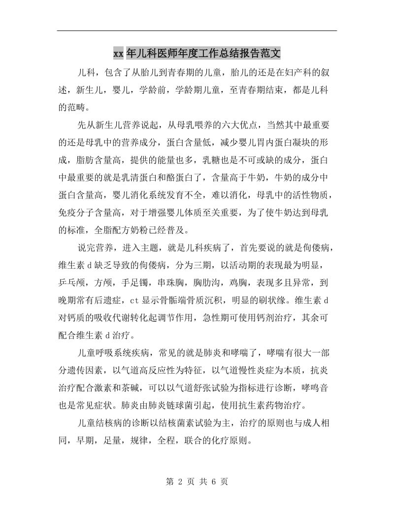 xx年儿科医师年度工作总结报告范文.doc_第2页