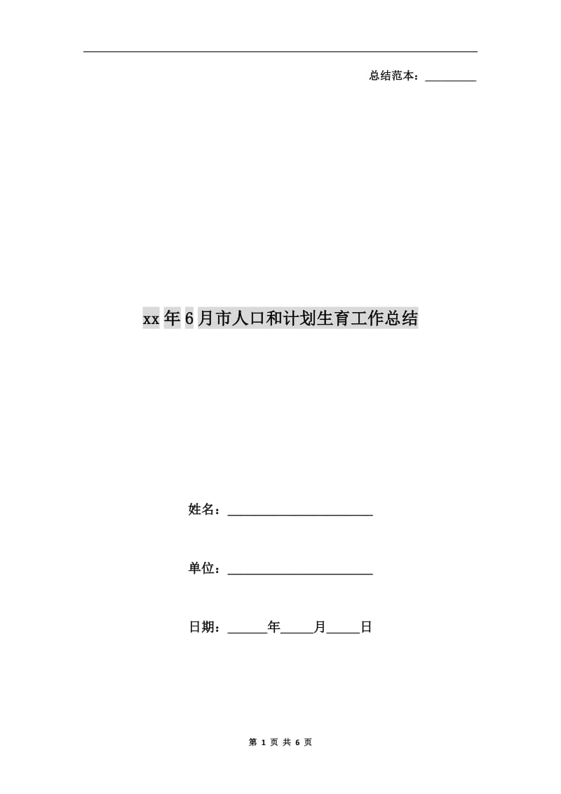 xx年6月市人口和计划生育工作总结.doc_第1页