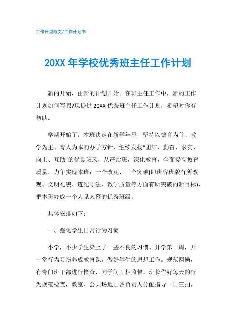 20XX年学校优秀班主任工作计划.doc_第1页