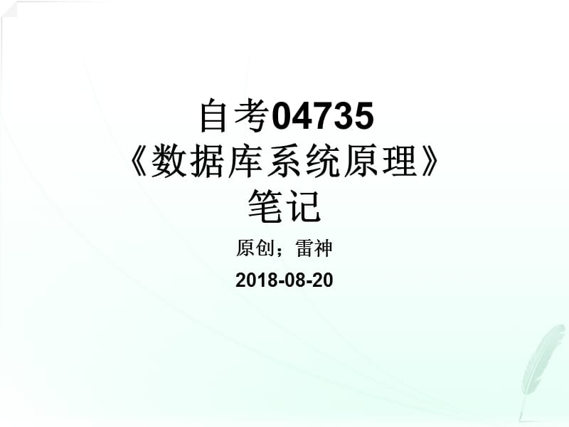 自考04735《数据库系统原理》笔记.ppt_第1页