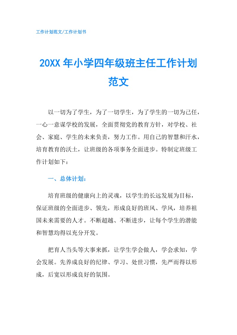 20XX年小学四年级班主任工作计划范文.doc_第1页